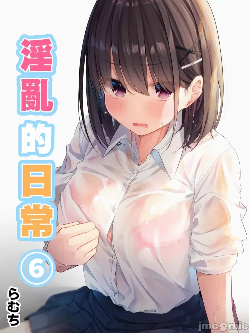 淫乱的日常 第1页