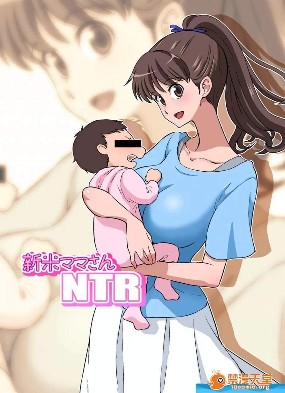 新人妈妈NTR 第1页