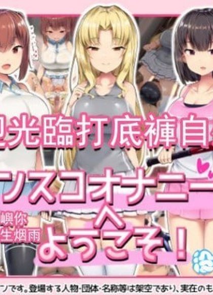 欢迎光临打底裤自慰部