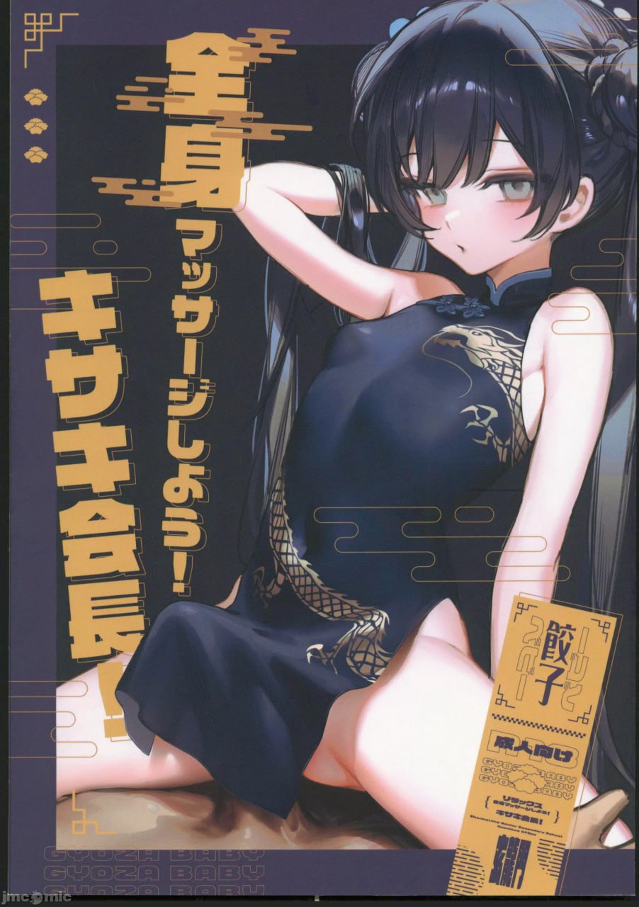 全身按摩吧！绮咲会长 第1页