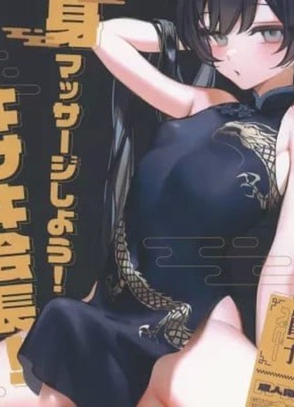 全身按摩吧！绮咲会长