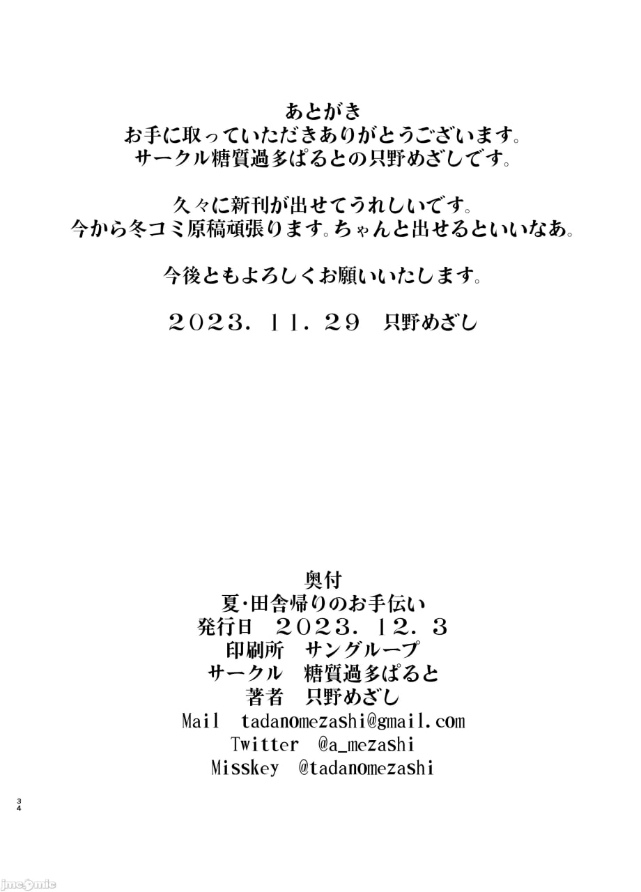 夏日乡下归来的帮手 第34页