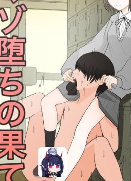 受虐堕落的尽头