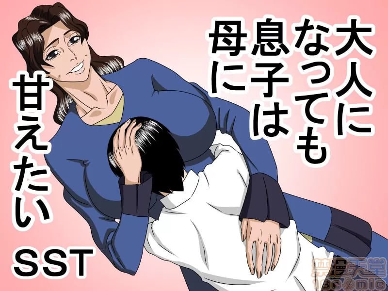 即使成年儿子也想对母亲撒娇 第1页