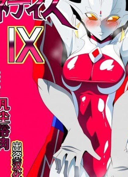 银河的女神涅提斯IX