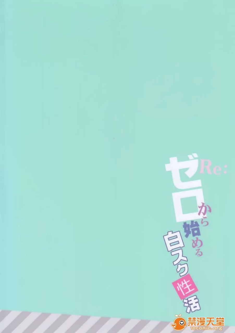 Re：从零开始的白校性活 第11页