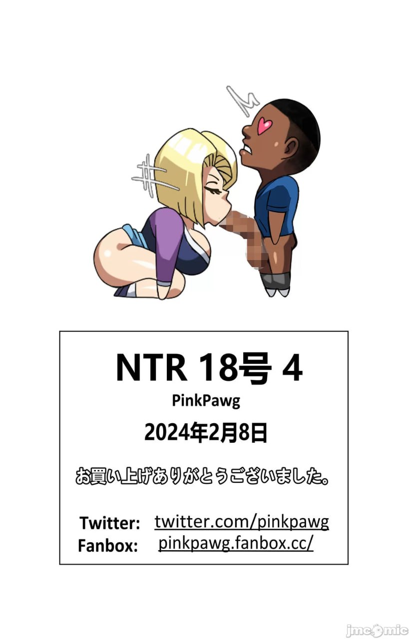 NTR人造人18号 4 第25页