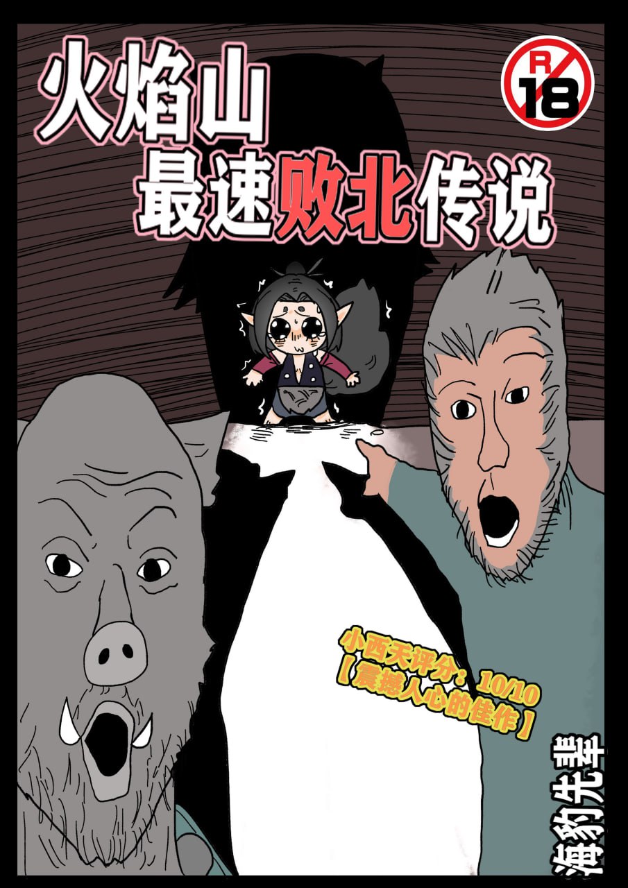 火焰山最速败北传说 第1页