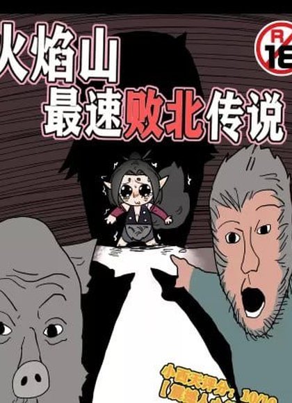 火焰山最速败北传说