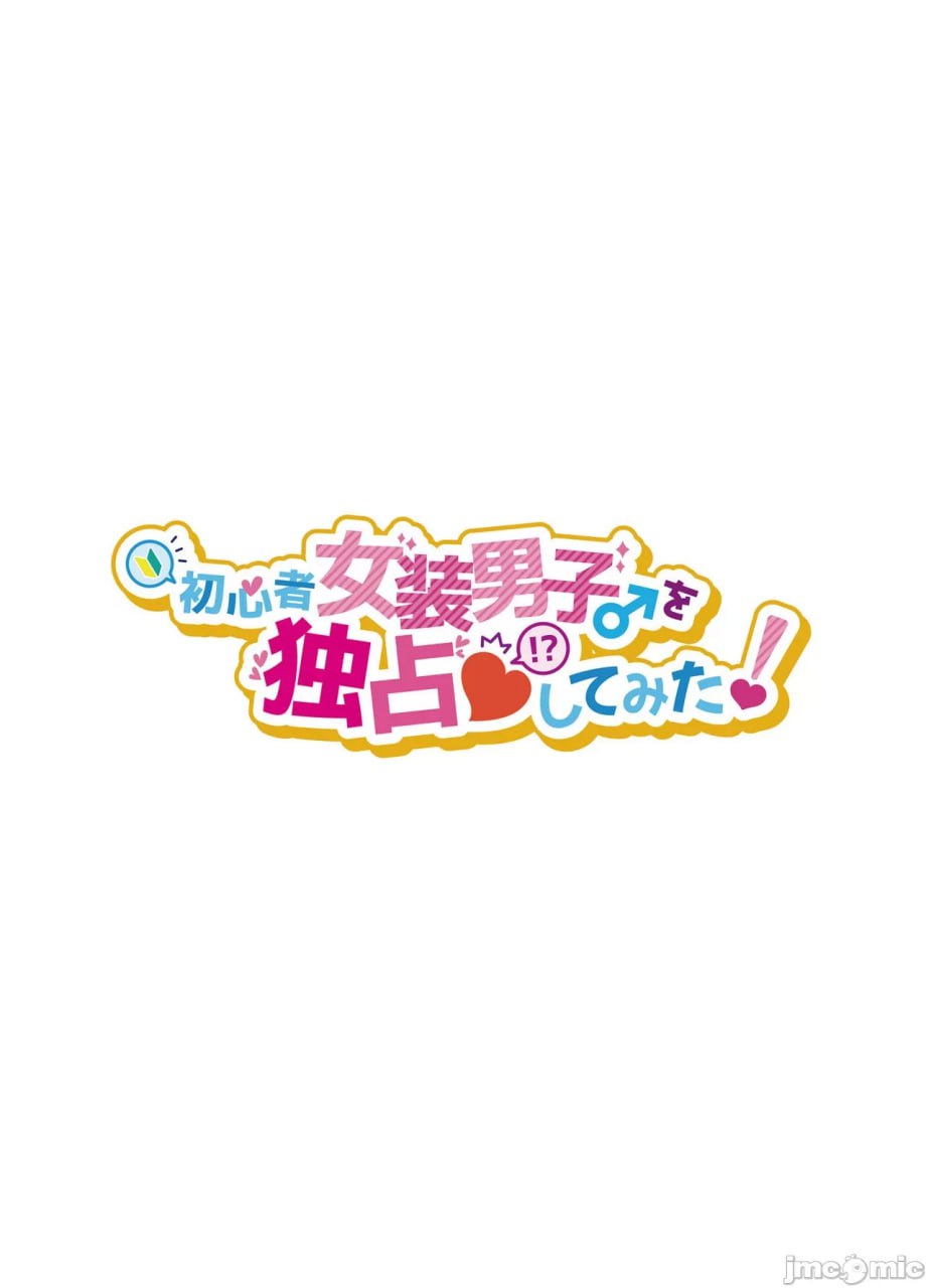 独占初心者女装男子 第3页