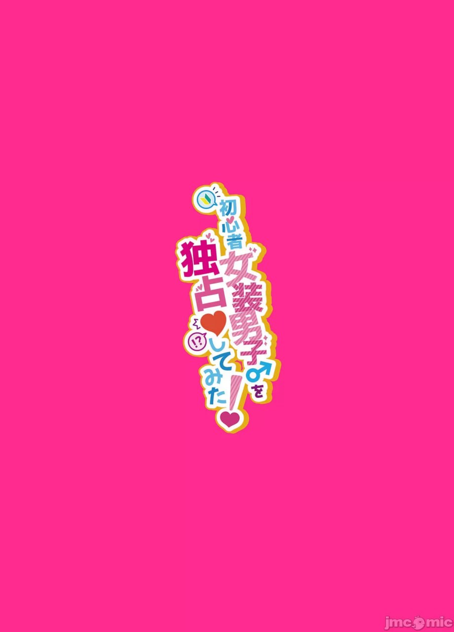 独占初心者女装男子 第38页