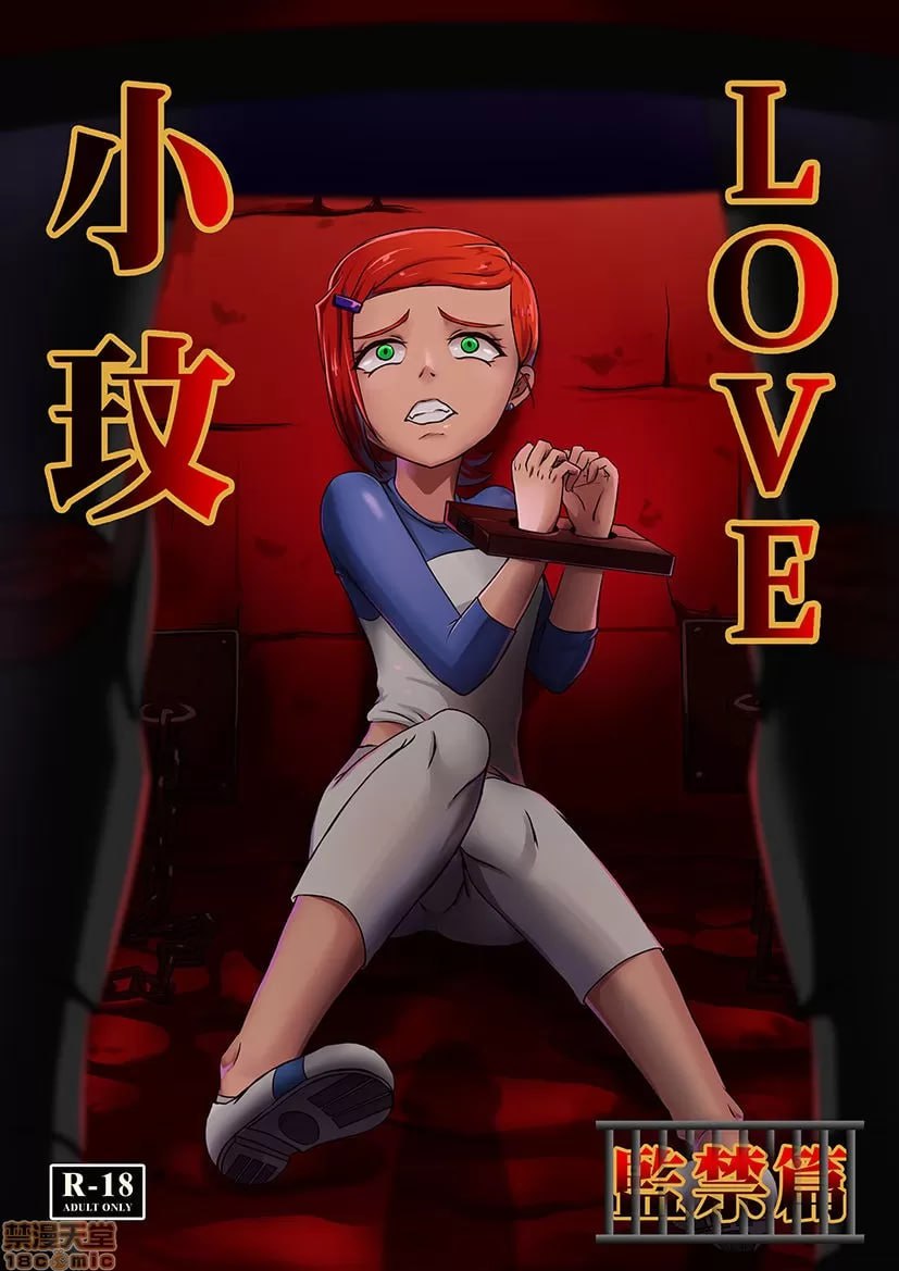 Ben10 格温LOVE-监禁篇 第1页