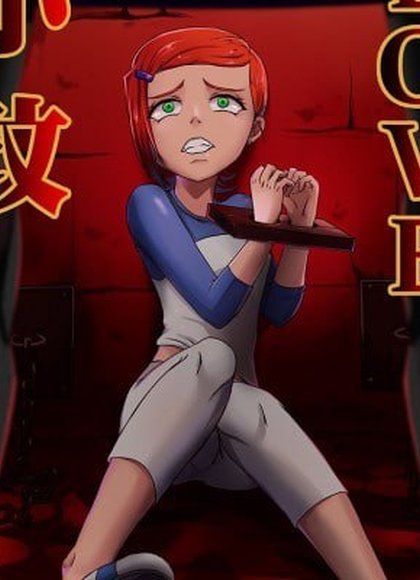 Ben10 格温LOVE-监禁篇