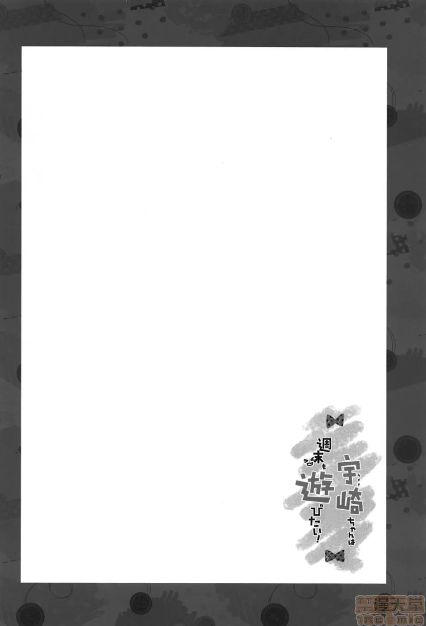 宇崎同学周末也想玩！ 第4页