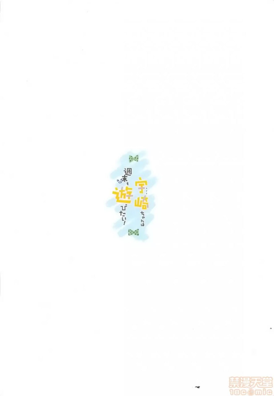 宇崎同学周末也想玩！ 第45页