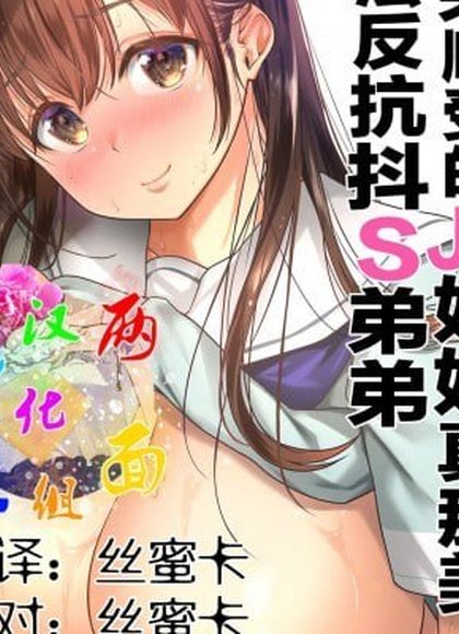 低反发JK姐姐真奈美无法违抗S的弟弟