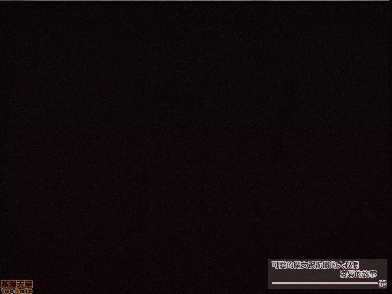 可怜的魔女被肮脏老头们凌辱的故事 第26页