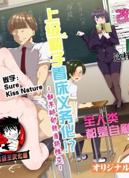 上级精子着床义务化