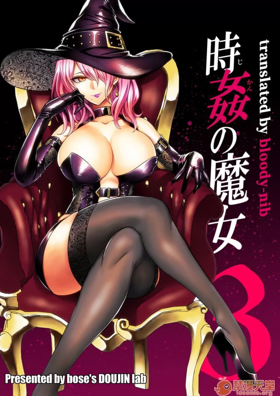 时奸的魔女3 第1页