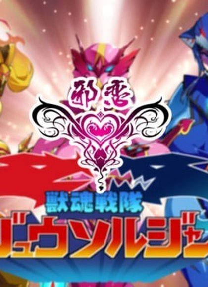 兽魂战队兽索尔杰