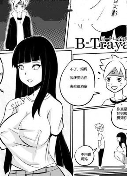 博人的性奴是雏田