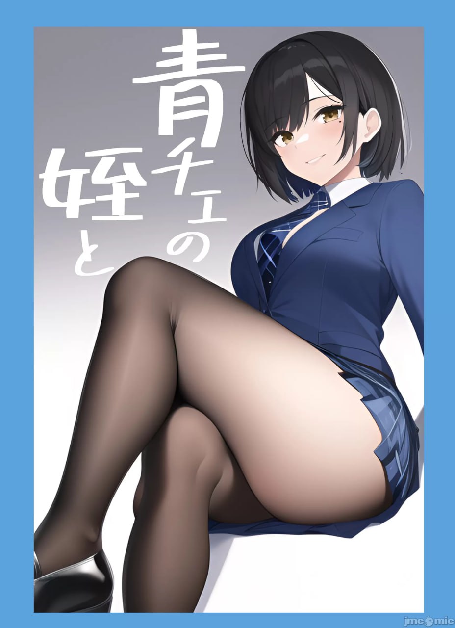 和青色格子裙的外甥女一起 第10页