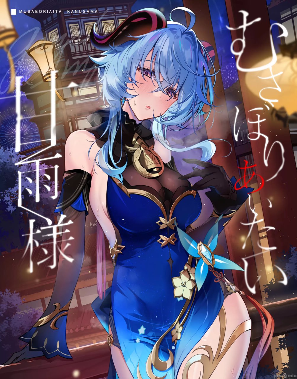 贪婪地想要甘雨大人 第1页