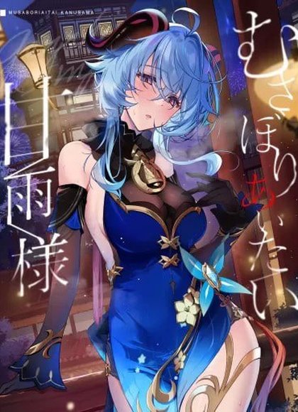 贪婪地想要甘雨大人