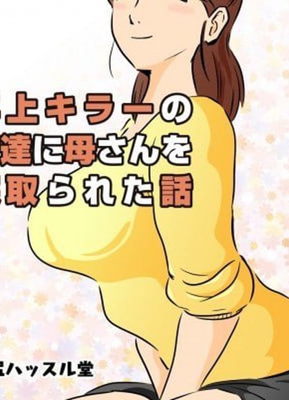 被年上杀手的朋友夺走了妈妈