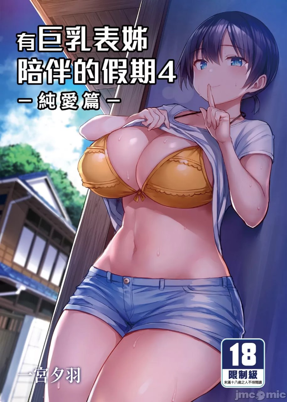 巨乳堂妹的假期4 纯爱篇 第1页