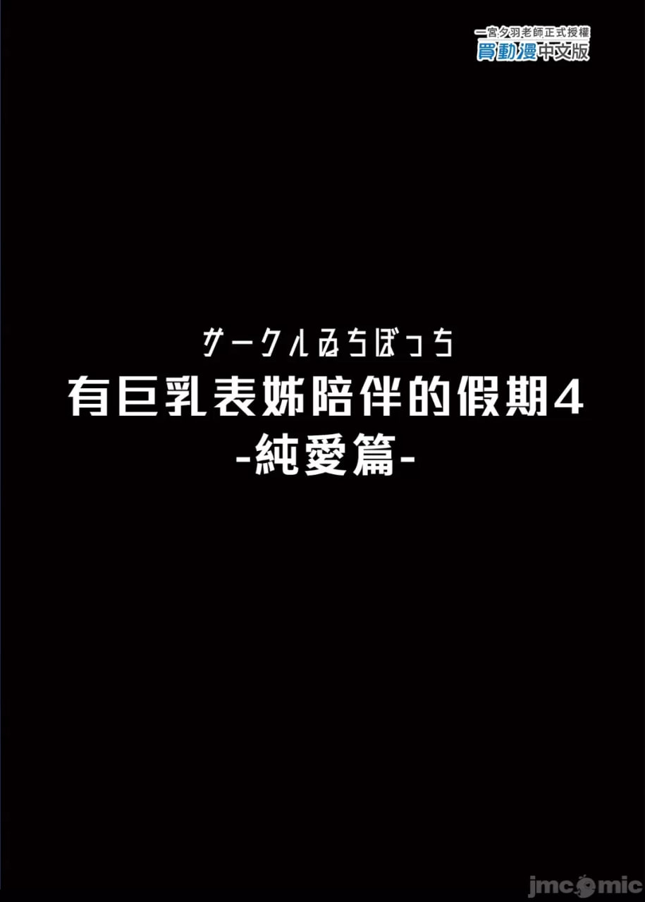 巨乳堂妹的假期4 纯爱篇 第39页