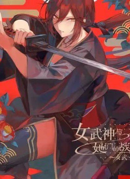 女武神与战事！～女武士篇~