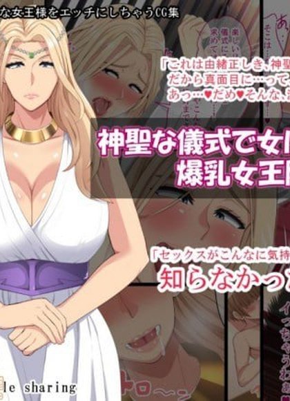 神圣仪式中被变成女人的爆乳女王陛下