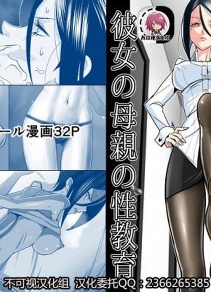 女友母亲的性教育