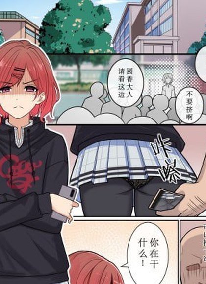 社死的我决定报复圆香