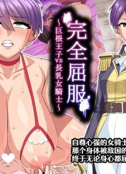 完全屈服 ～巨根王子vs长乳女骑士～