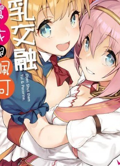 绑起来打开优衣与佩可