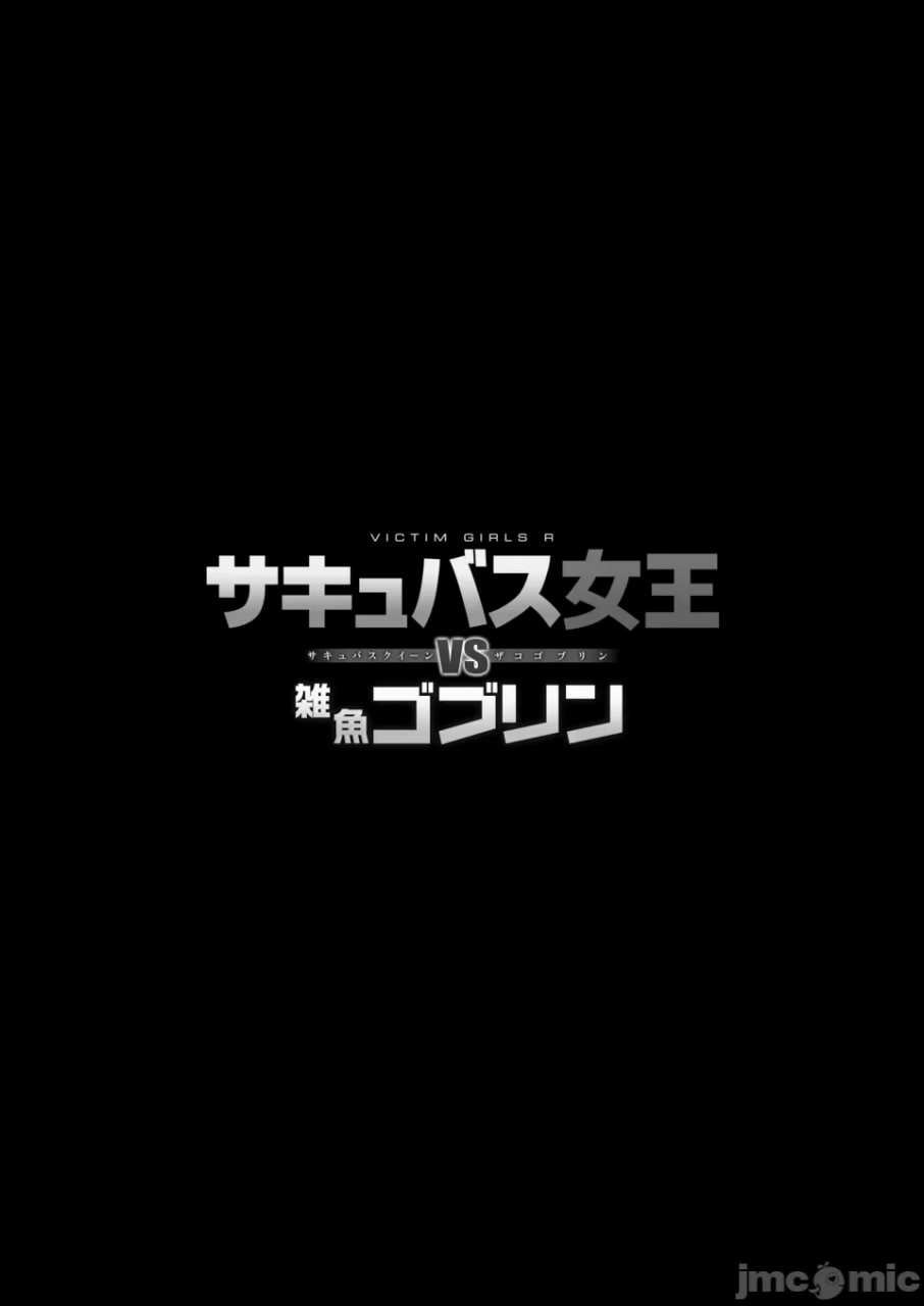 VictimGirlsR 魅魔女王 vs 杂鱼哥布林 第2页