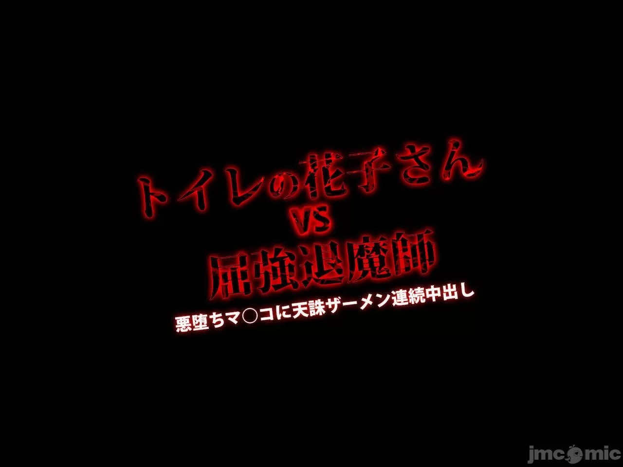 灵奸少女外传 厕所的花子さんvs强壮退魔师 第4页