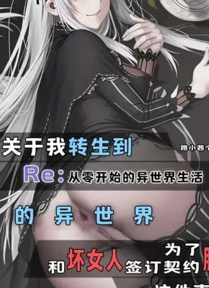 我转生到Re:Zero的异世界为了肛交和坏女人签订契约这件事