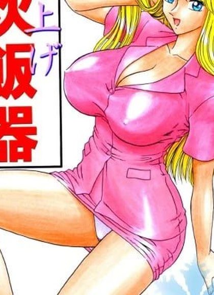 元祖！发射电饭煲