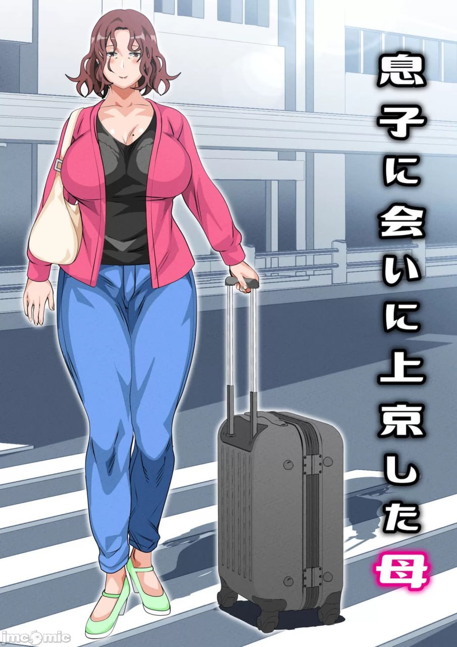 上京见儿子的母亲 第2页