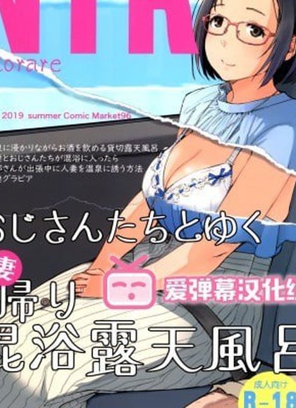 大叔们与人妻日归混浴露天温泉