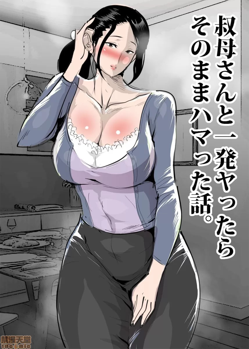 和叔母一发就上瘾了的故事 第2页