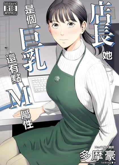 多摩豪（店长她是个巨乳）