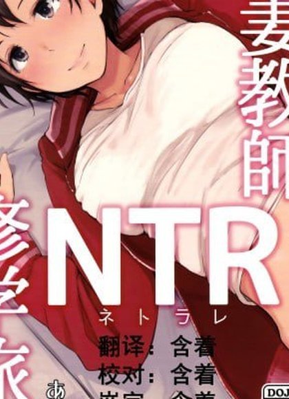 人妻教师NTR修学旅行