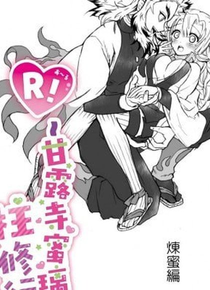 甘露寺蜜璃的柱修行 炼蜜篇