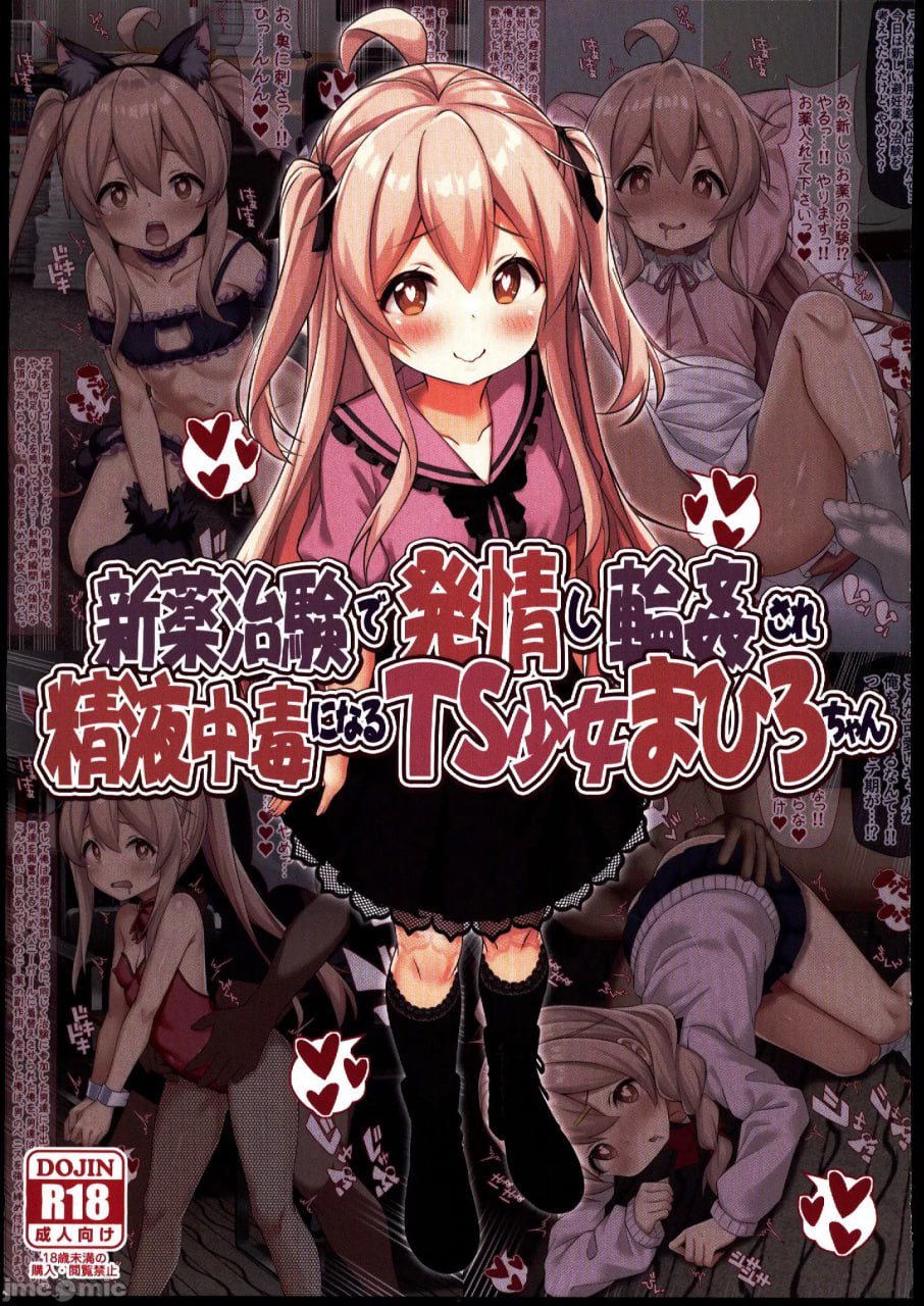 新药试验发情被轮奸，精液中毒的TS少女まひろ酱 第1页