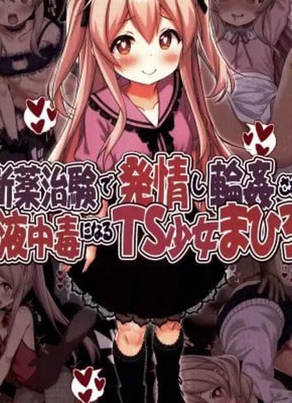 新药试验发情被轮奸，精液中毒的TS少女まひろ酱