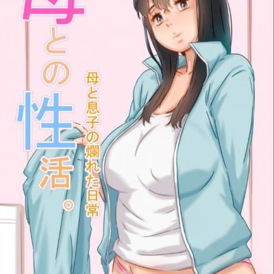 与母亲的性生活